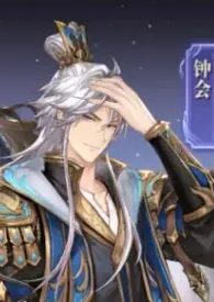 三国·姜钟设定集作者:乐柳 全本免费阅读