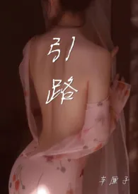 《《引路》(1v1 H)》小说大结局 车厘子最新力作