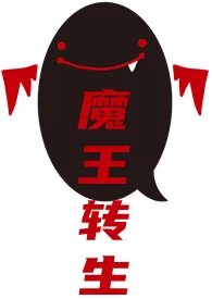 魔王转生gl(穿越重生,变态辣)小说完结版免费阅读(作者:陆央)