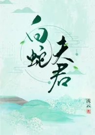 《白蛇夫君(1V1 H)》1970最新章节 白蛇夫君(1V1 H)免费阅读
