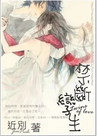 禁断╳孪生 最后,残酷的童话小说完结版免费阅读(作者:近别)