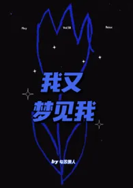 《我又梦见我(NPH)》小说大结局 勾苏懒人最新力作
