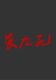 《虽九死》1970最新章节 虽九死免费阅读