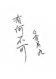 有何不可(百合ABO)最新章节目录 有何不可(百合ABO)全本在线阅读