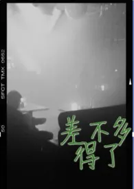 《差不多得了(年下)》1970版小说全集 北极圈地运动感单车完本作品