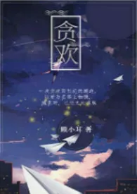 乍时贪欢作者:耳朵酱 全本免费阅读
