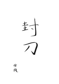 封刀(武侠,短篇)小说完结版免费阅读(作者:长风)