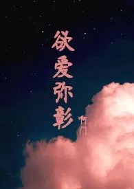 《欲爱弥彰》1970版小说全集 啊门完本作品