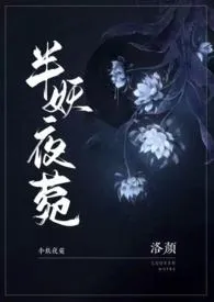 《半妖夜菀(民国风1V1)》小说大结局 洛颜最新力作