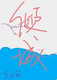 倾城(1v1非SC)作者:云山句 全本免费阅读