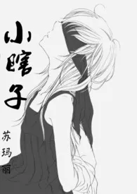 小瞎子(校园1v1) h作者:苏玛丽 全本免费阅读