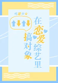 在恋爱综艺里搞对象【1V1甜H】小说完结版免费阅读(作者:吃甜少女)