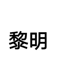 《黎明(末日 NPH)》小说大结局 看一眼韭菜就会得严重的性病最新力作