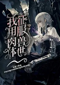 我用肉体征服兽世作者:五歌 全本免费阅读