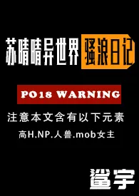 《苏晴晴的淫乱异世界之旅(高H,NPH)》1970版小说全集 鲨宇完本作品