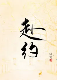 赴约(师生H)小说完结版免费阅读(作者:际慈)