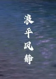 《浪平风静》小说在线阅读 好多彩虹屁作品