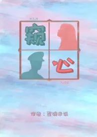 窥心(H,出轨)小说完结版免费阅读(作者:整碗米饭)