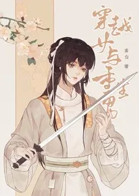 穿越女与重生男小说完结版免费阅读(作者:鸢白)
