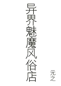 《异界魅魔风俗店gl》1970最新章节 异界魅魔风俗店gl免费阅读