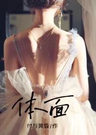 体面(NPH)小说完结版免费阅读(作者:付与黄昏)