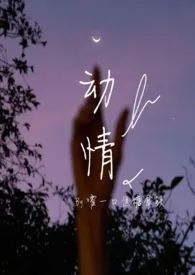 动情1970全章节阅读 动情小说免费阅读