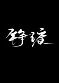 郑点小钱著作《铮渡(骨科1v1)》小说全文阅读