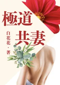 《极道共妻(NP)》1970最新章节 极道共妻(NP)免费阅读
