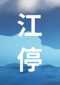 江停(Nph全员疯批)作者:沧云 全本免费阅读