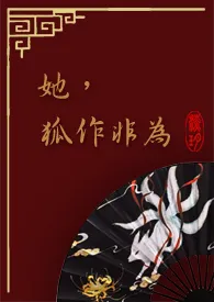 【快穿】她,狐作非为1970全章节阅读 【快穿】她,狐作非为小说免费阅读