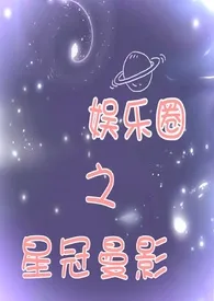 《娱乐圈之星冠曼影》1970最新章节 娱乐圈之星冠曼影免费阅读