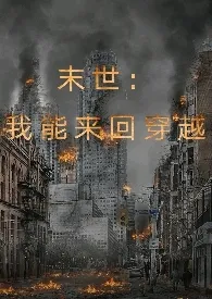文人提笔著作《末世:我能来回穿越(SM)(H)》小说全文阅读