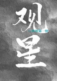 《观星》1970版小说全集 世界第一快完本作品