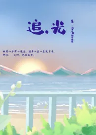 《【GB】追光》1970版小说全集 茶茶完本作品