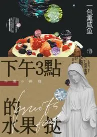 《下午三点的水果挞【H】》1970版小说全集 一包熏咸鱼完本作品