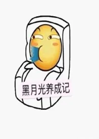 富贵皇华著作《听说我是白月光(快穿)》小说全文阅读