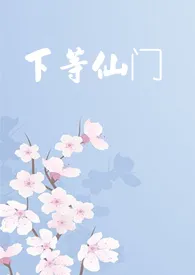 《下等仙门(1V2)》1970版小说全集 林成零完本作品