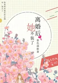 《离婚后她不装了(1v1 高H)》小说在线阅读 暮色酒歌作品