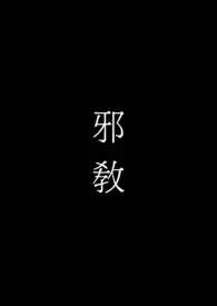 《邪教(高H)》1970最新章节 邪教(高H)免费阅读
