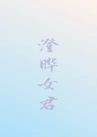 1970全新版本《澄晔女君(仙侠NPH)》 锦幄初温作品完结免费阅读