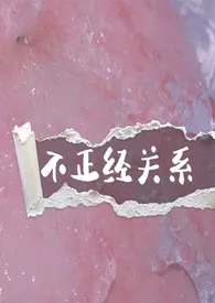 不正经关系1970全章节阅读 不正经关系小说免费阅读