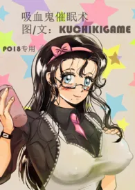 吸血鬼催眠术(1vN/后宫)作者:kuchikigame 全本免费阅读
