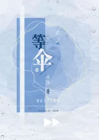 等伞(校园骨科1v1)小说完结版免费阅读(作者:七弦)