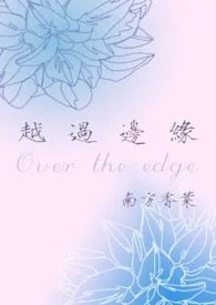 越过边缘(年下 1V1)小说完结版免费阅读(作者:南方香叶)