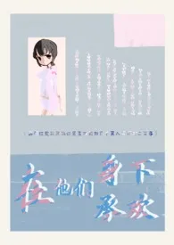 在他们身下承欢(np)作者:染金靛漆 全本免费阅读
