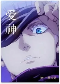 【咒术回战】爱神小说完结版免费阅读(作者:木木夕)