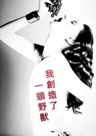 《我创造了一头野兽》1970全章节阅读 《我创造了一头野兽》小说免费阅读