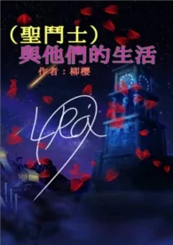 柳樱著作《(圣斗士)与他们的生活》小说全文阅读