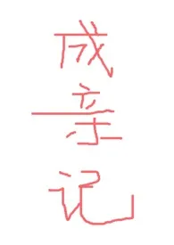 《【武侠】成亲记》1970版小说全集 irurila完本作品