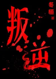 叛逆1970全章节阅读 叛逆小说免费阅读